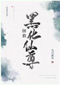 拯救黑化仙尊