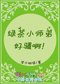 绿茶小师弟好骚啊（穿越）