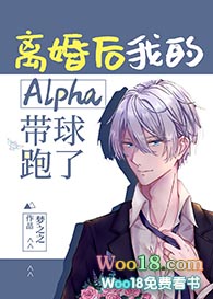 离婚后我的Alpha带球跑了