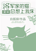 将军家的猫总想上我家床[星际]