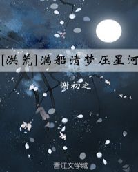 [洪荒]满船清梦压星河