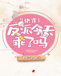 反派今天乖了吗（快穿）