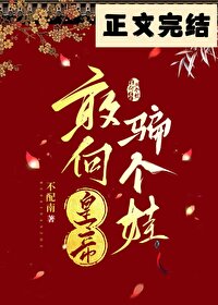 敢向皇帝骗个娃