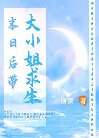 末日后带大小姐求生
