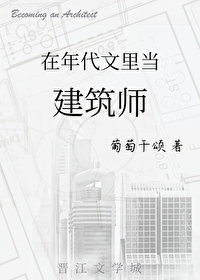 穿到年代文里当建筑师