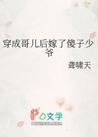 穿成哥儿后嫁了傻子少爷