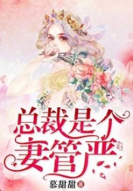 一纸契婚：总裁是个妻管严